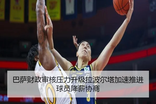 巴萨财政审核压力升级拉波尔塔加速推进球员降薪协商
