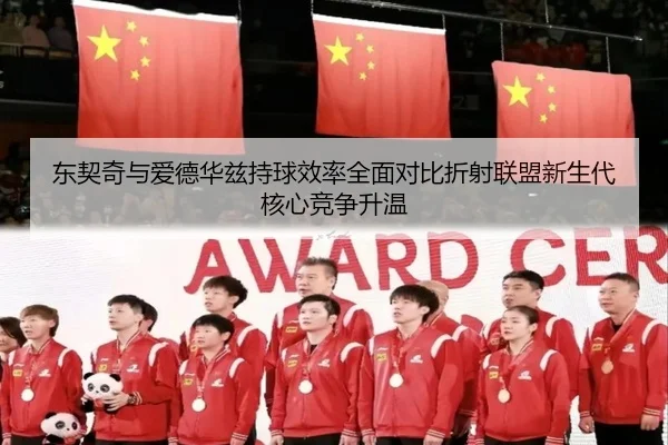 东契奇与爱德华兹持球效率全面对比折射联盟新生代核心竞争升温