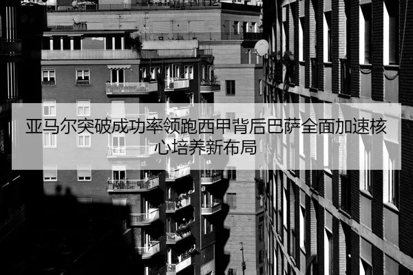 亚马尔突破成功率领跑西甲背后巴萨全面加速核心培养新布局